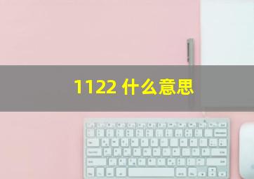 1122 什么意思